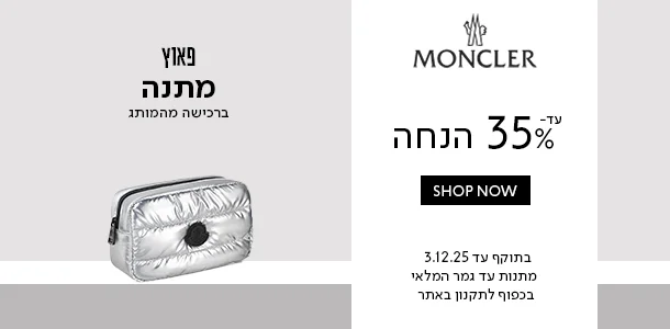 מונקלר עד 35% הנחה+פאוץ ברכישת  מהמותג